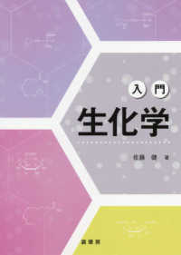 入門生化学