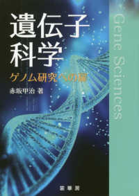 遺伝子科学 ゲノム研究への扉
