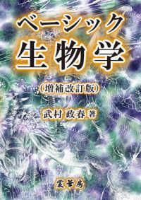 ベーシック生物学 増補改訂版