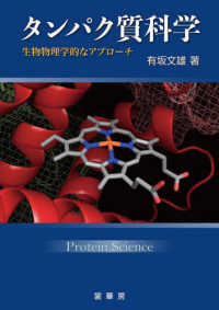 タンパク質科学 生物物理学的なアプローチ