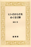 ﾋﾄのからだをめぐる12章