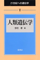 人類遺伝学 21世紀への遺伝学