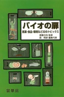 バイオの扉 医薬・食品・環境など32のトピックス