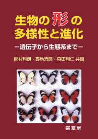 生物の形の多様性と進化 遺伝子から生態系まで