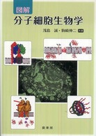 図解分子細胞生物学
