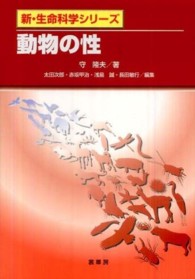 動物の性 新・生命科学シリーズ / 太田次郎 [ほか] 編