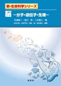 脳 分子・遺伝子・生理 新・生命科学シリーズ / 太田次郎 [ほか] 編