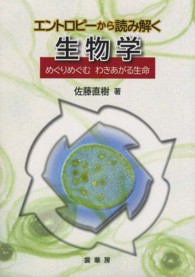 エントロピーから読み解く生物学 めぐりめぐむ わきあがる生命