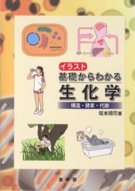 イラスト基礎からわかる生化学 構造・酵素・代謝