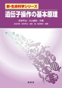 遺伝子操作の基本原理 新・生命科学シリーズ / 太田次郎 [ほか] 編