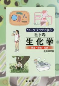 ワークブックで学ぶヒトの生化学 構造・酵素・代謝