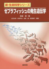 ゼブラフィッシュの発生遺伝学 新・生命科学シリーズ / 太田次郎 [ほか] 編