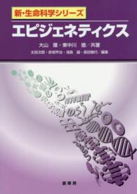 エピジェネティクス