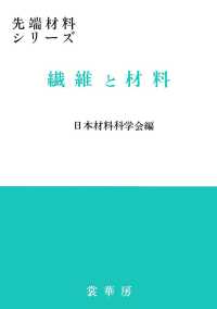 繊維と材料 = Fiber in materials 先端材料ｼﾘｰｽﾞ