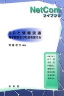 ECと情報流通 電子商取引が社会を変える