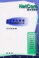 デジタル放送 統一された放送のしくみ