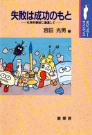 失敗は成功のもと 化学的事故に遭遇して