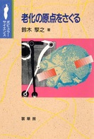 老化の原点をさぐる ﾎﾟﾋﾟｭﾗｰｻｲｴﾝｽ