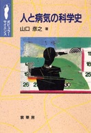 人と病気の科学史 ポピュラーサイエンス