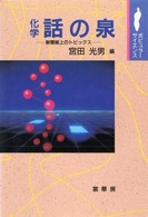 化学 話の泉 新聞紙上のトピックス