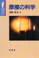摩擦の科学