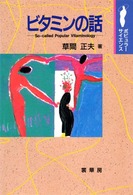 ﾋﾞﾀﾐﾝの話 = So-called popular vitaminology ﾎﾟﾋﾟｭﾗ-ｻｲｴﾝｽ