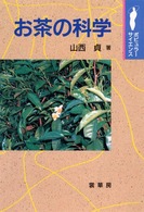 お茶の科学 ﾎﾟﾋﾟｭﾗｰｻｲｴﾝｽ