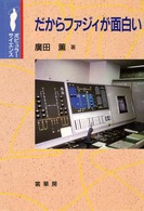 だからファジィが面白い