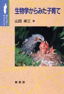 生物学からみた子育て ﾎﾟﾋﾟｭﾗｰｻｲｴﾝｽ