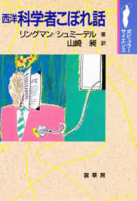 西洋科学者こぼれ話 ﾎﾟﾋﾟｭﾗｰｻｲｴﾝｽ