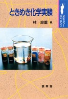 ときめき化学実験 ﾎﾟﾋﾟｭﾗｰｻｲｴﾝｽ