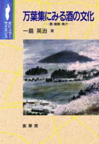 万葉集にみる酒の文化 酒･鳥獣･魚介 ﾎﾟﾋﾟｭﾗｰｻｲｴﾝｽ