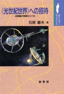 光世紀世界への招待 近距離の恒星をさぐる ポピュラー・サイエンス