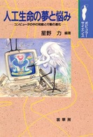 人工生命の夢と悩み コンピュータの中の知能と行動の進化