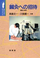 鍼灸(はりきゅう)への招待 歴史と科学 ポピュラーサイエンス