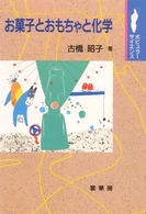 お菓子とおもちゃと化学 ﾎﾟﾋﾟｭﾗｰｻｲｴﾝｽ