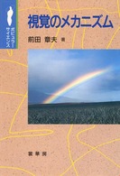 視覚のメカニズム ポピュラーサイエンス
