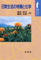 日常生活の物質と化学 ﾎﾟﾋﾟｭﾗ-ｻｲｴﾝｽ