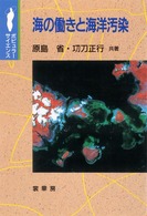 海の働きと海洋汚染 ﾎﾟﾋﾟｭﾗｰｻｲｴﾝｽ