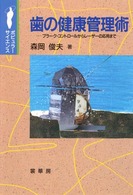 歯の健康管理術