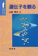 遺伝子を観る ポピュラーサイエンス