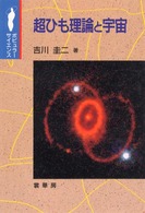 超ひも理論と宇宙