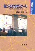 母と子の化学ゼミナール 小学生はこんな化学を習っている