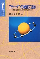 コラーゲンの秘密に迫る 食品・化粧品からバイオマテリアルまで