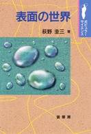 表面の世界 ポピュラー・サイエンス