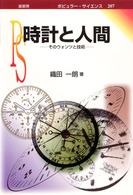 時計と人間 そのウォンツと技術