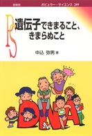 遺伝子できまること、きまらぬこと ポピュラー・サイエンス