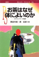 お茶はなぜ体によいのか ｶﾃｷﾝﾊﾟﾜｰの秘密 ﾎﾟﾋﾟｭﾗｰｻｲｴﾝｽ ; 211