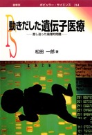 動きだした遺伝子医療 差し迫った倫理的問題