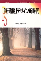「街路樹」デザイン新時代 ポピュラーサイエンス ; 221
